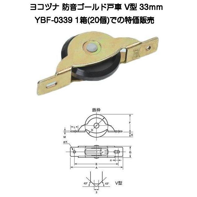 ヨコヅナ 防音ゴールド戸車 YBF-0339 V型 33mm（鉄枠）1箱(20個)での