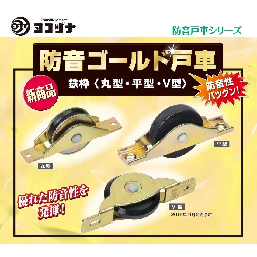 ヨコヅナ 防音ゴールド戸車 YBF-0339 V型 33mm(鉄枠)【8個までゆうパケット発送】 :YBF0339:京都E-JIRO商店 - 通販 - Yahoo!ショッピング ヨコヅナ 防音ゴールド戸車 YBF-0339 V型 33mm(鉄枠)【8個までゆうパケット発送】 :YBF0339:京都E-JIRO商店 - 通販 - Yahoo!ショッピング