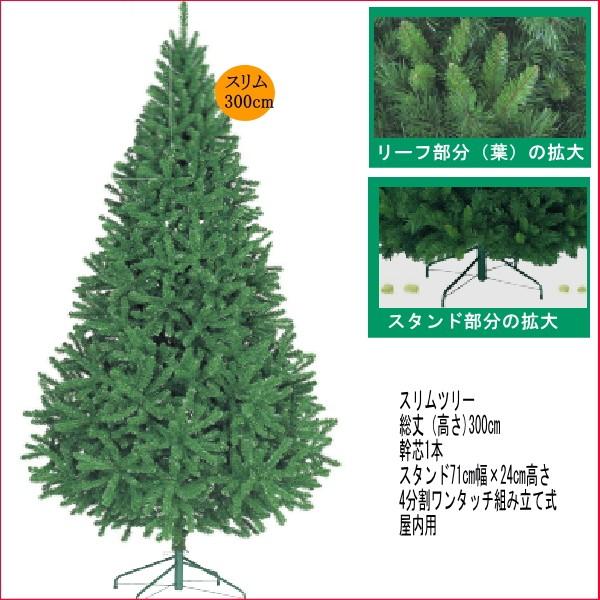 パインツリー高さ3mスリム型
