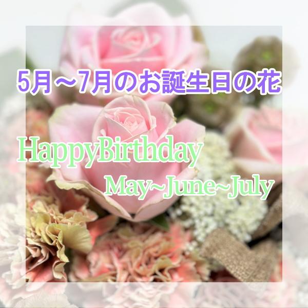 5〜7月のお誕生日に贈る花｜kyoto-flower｜02