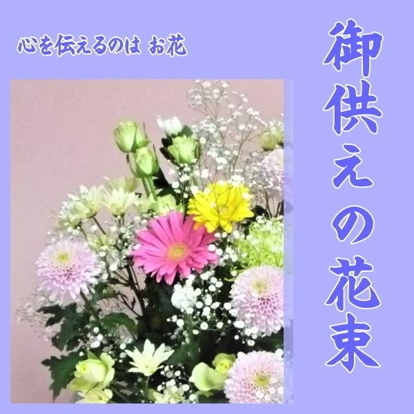 御供えの花束　おまかせ｜kyoto-flower｜02