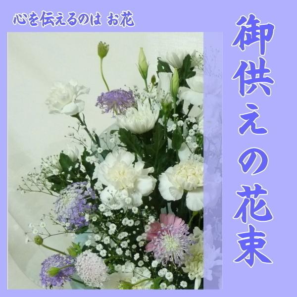 御供えの花束　おまかせ｜kyoto-flower｜03