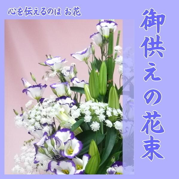 御供えの花束　おまかせ｜kyoto-flower｜04