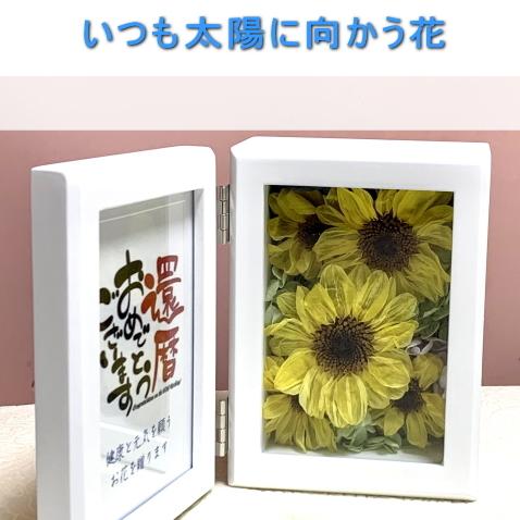 ひまわりのプリザーブドフラワー 枠組み繰り合わせる【滅多に無い】 プリザーブドフラワー-花、ガーデニング-花束、アレンジメント