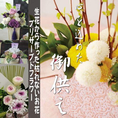プリザーブドフラワ−の供花　ケース入　デザイナーズメイド｜kyoto-flower｜02