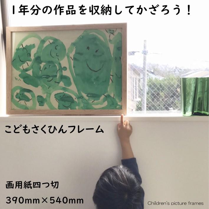 50枚も収納できる子供の絵や作品用額縁フレーム/木製/日本製/四つ切/Children’s picture frame｜kyoto-folon