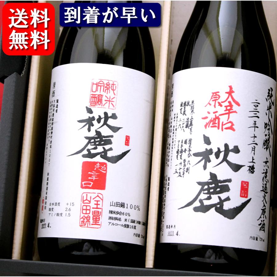 送料無料 秋鹿 ギフトセット 超辛口 純米吟醸 大辛口 無濾過原酒 720ml