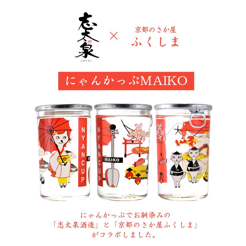 志太泉 にゃんかっぷ MAIKO 本醸造 3本セット カップ酒 ギフト 御年賀