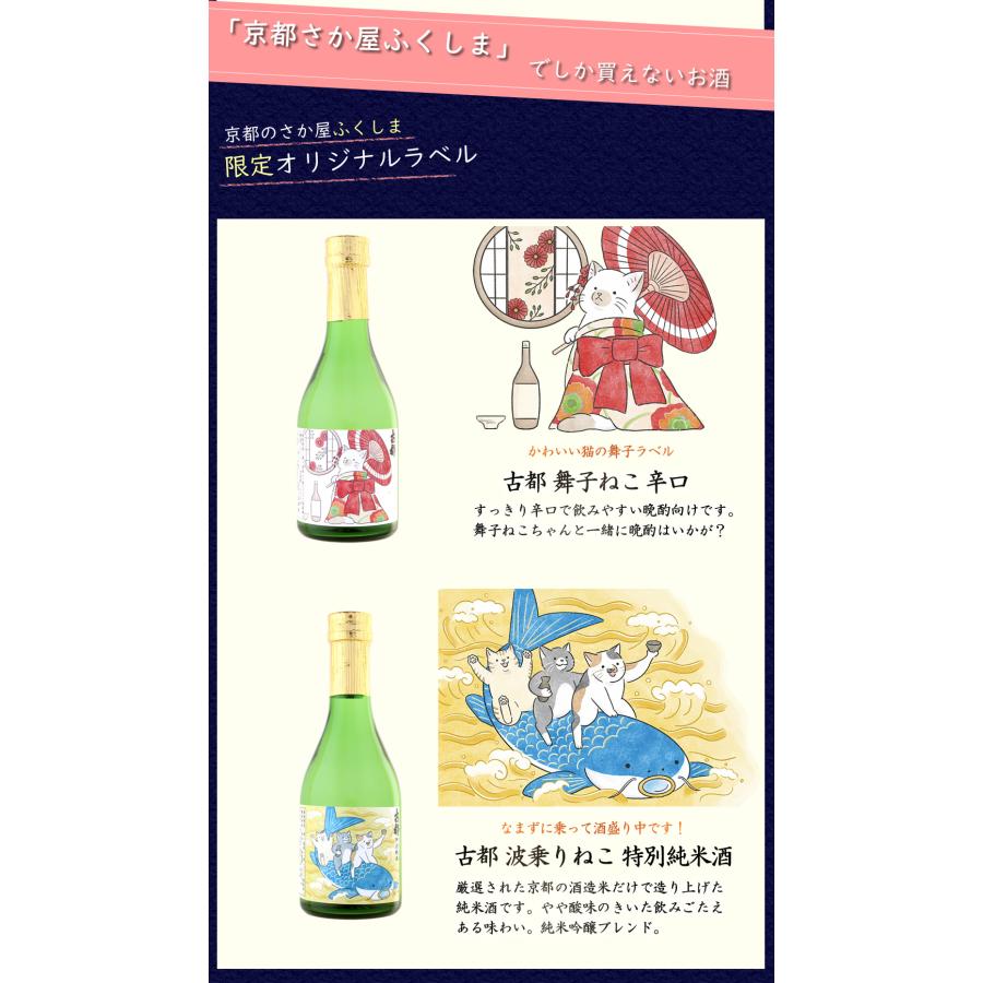 京都 佐々木酒造 オリジナルラベル ねこ 飲み比べセット 300ml×5本 ギフト プレゼント 日本酒 送料無料 御中元 お中元｜kyoto-fukushima｜03