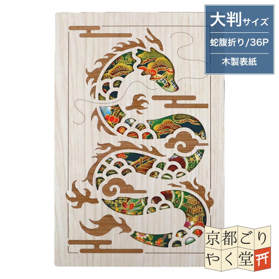 御朱印帳 木 木製表紙 龍 干支 ご朱印帳 大判サイズ メール便送料無料