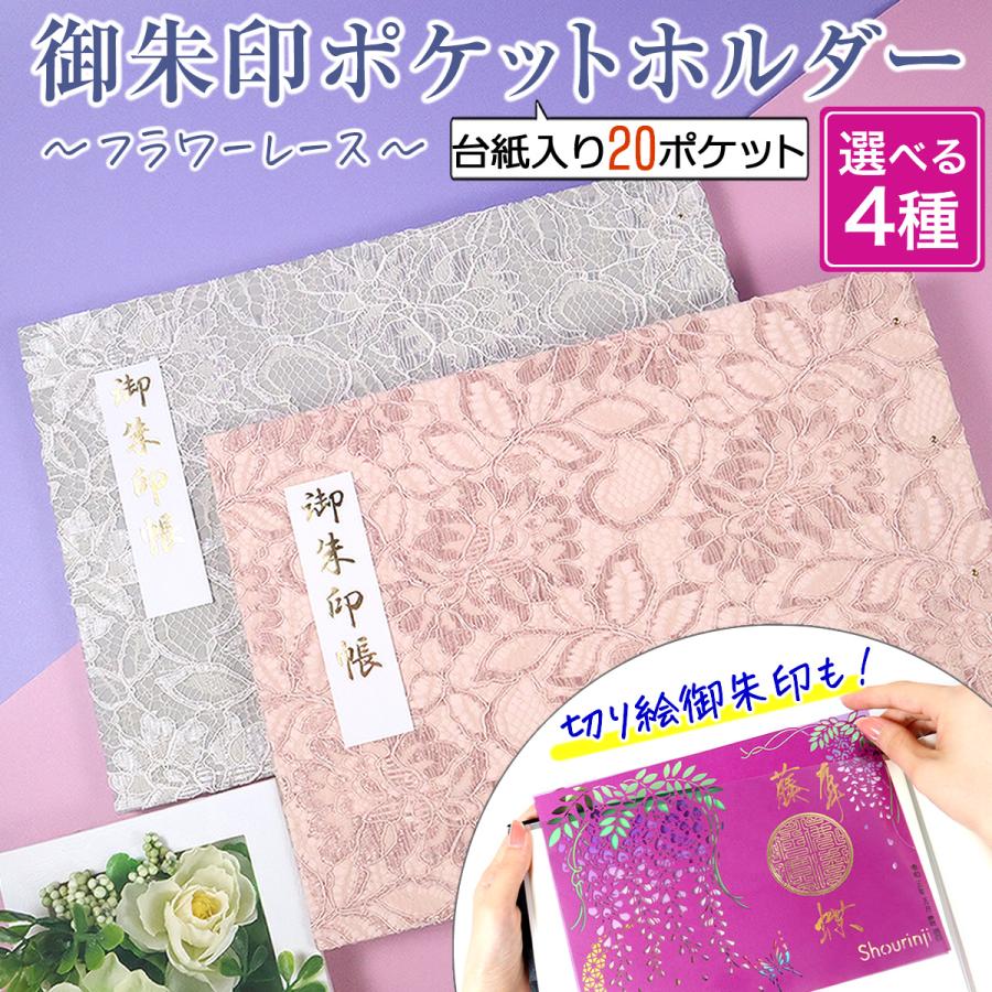 御朱印 ポケット ホルダー 見開きサイズ 20ポケット 切り絵 書き置き