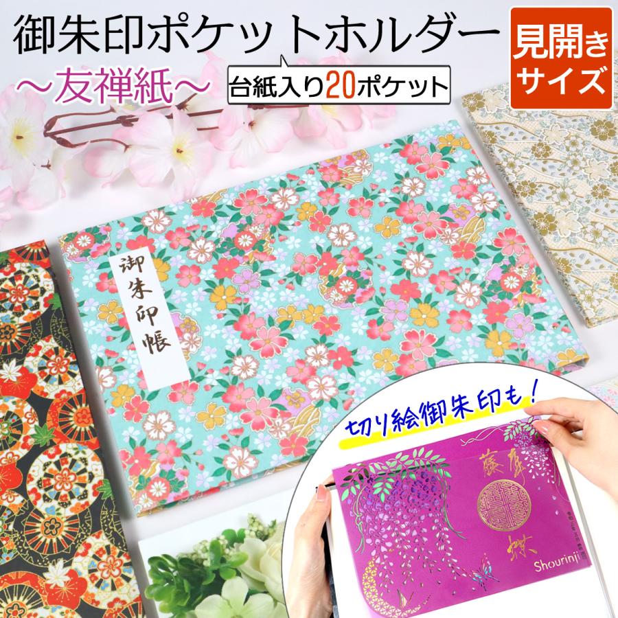 御朱印 ホルダー 見開きサイズ 20ポケット 切り絵 書き置き 御朱印帳