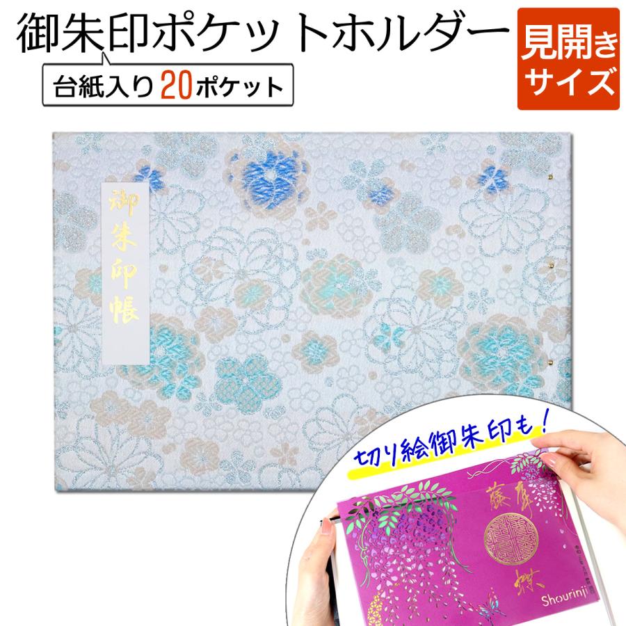 御朱印ホルダー 見開き サイズ 小花梅(水色) 書き置き 御朱印帳