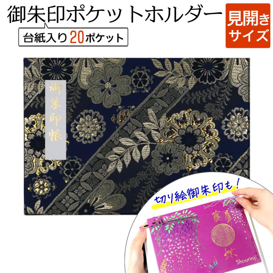 御朱印ホルダー 見開き サイズ 斜め七宝大華(黒) 書き置き 御朱印帳