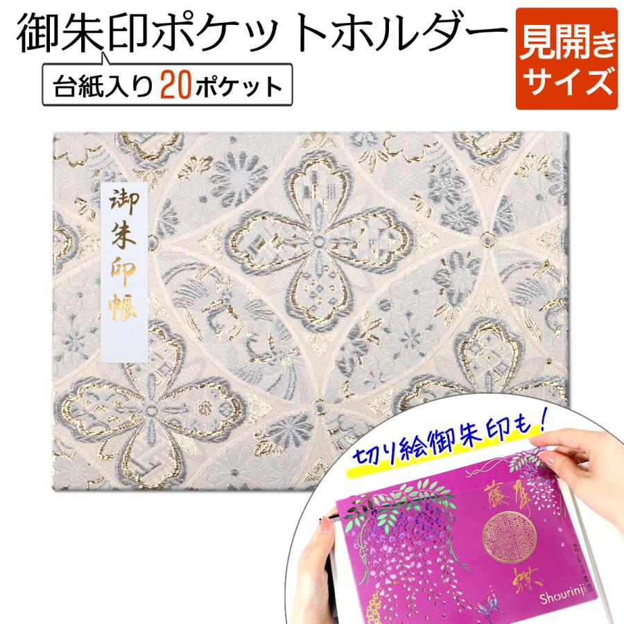 御朱印ホルダー 見開き サイズ 四葉七宝(プラチナ) 書き置き 御朱印帳