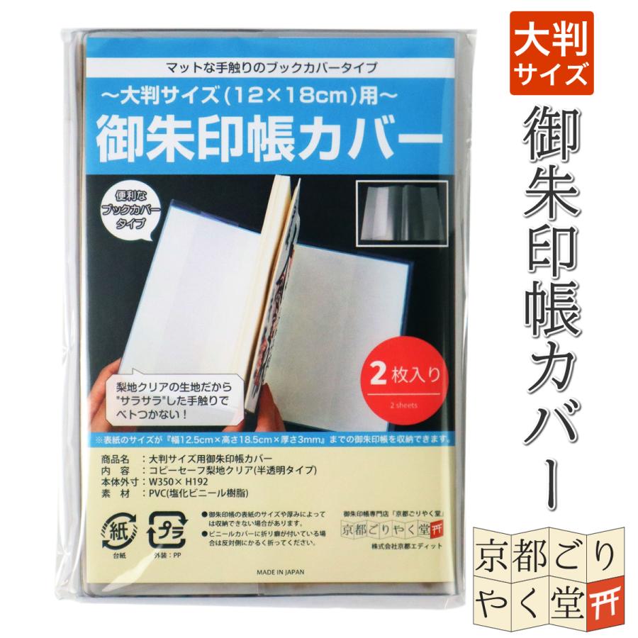 御朱印帳 カバー 2枚セット 12×18cm 大判サイズ用 マット 梨地 クリア 半透明 タイプ ビニール カバー メール便 京都ごりやく堂 の商品画像