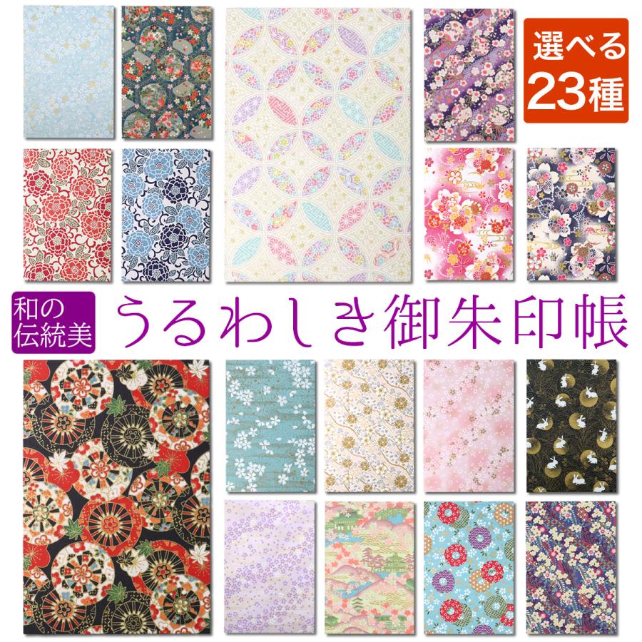 うるわしき 御朱印帳 おしゃれ かわいい 友禅紙 鳥の子紙 大判 サイズ メール便送料無料 の商品画像