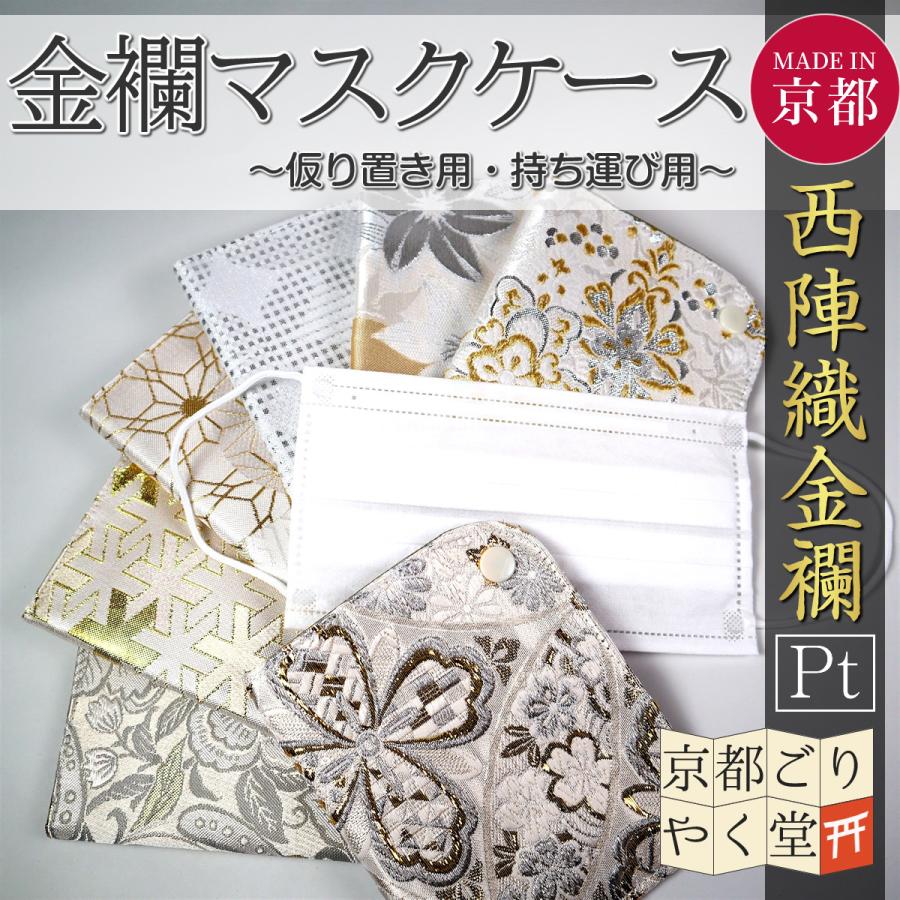 マスクケース 携帯用 持ち運び 京都 西陣織 金襴 プラチナライン マスクポーチ マスク入れ 収納 和柄 花柄 かわいい おしゃれ 着物 レディース Mrs Msk Ptn 御朱印帳専門店 京都ごりやく堂 通販 Yahoo ショッピング
