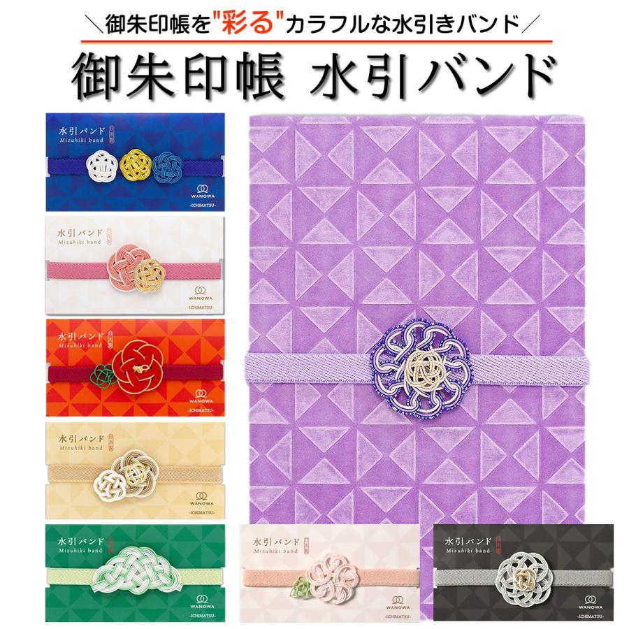 御朱印帳 バンド 水引 和 かわいい おしゃれ ご朱印帳 水引き バンド 手帳バンド ゴムバンド メール便 の商品画像