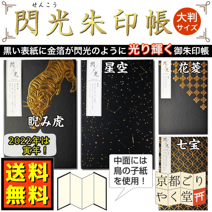 御朱印帳 金箔 金 金色 ゴールド 虎 寅 七宝 花菱 大判 レビューを書いてメール便送料無料 高い素材 星空 かっこいい 閃光朱印帳 サイズ
