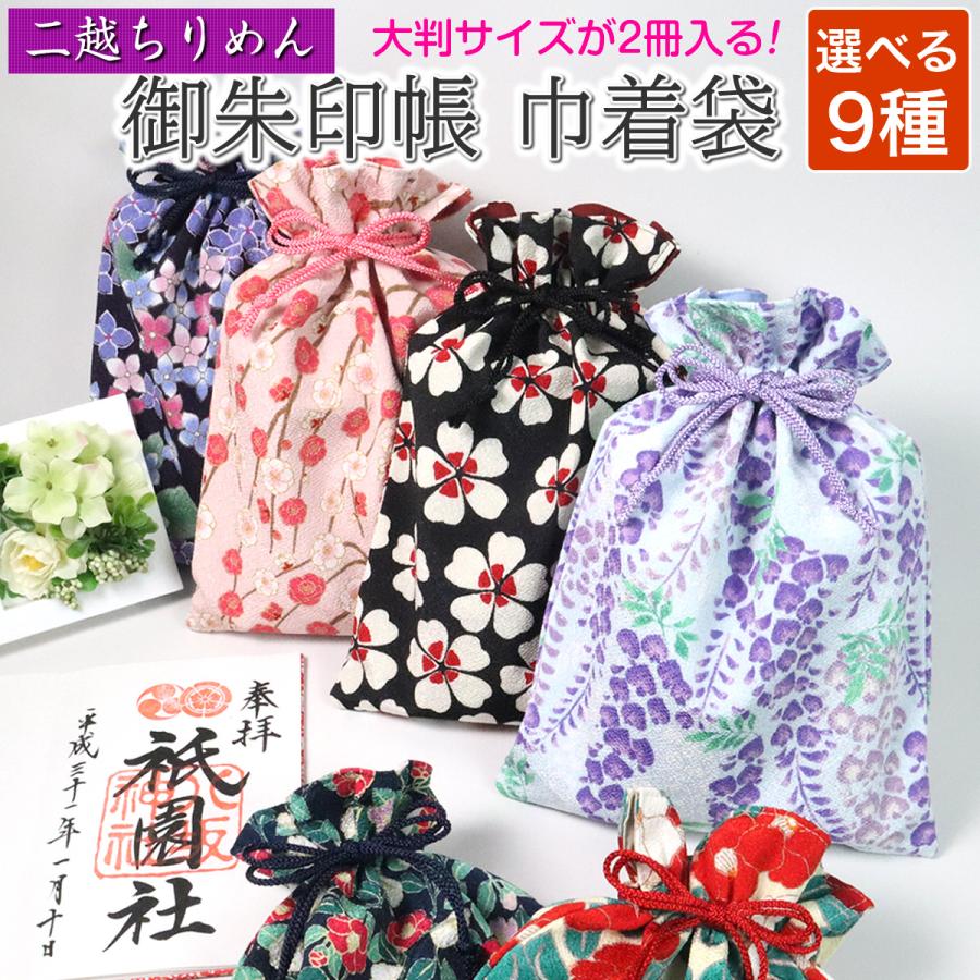 御朱印帳 袋 巾着袋 2冊 入れ 二越ちりめん 和柄 花柄 レトロ 椿 梅 桜 紫陽花 藤 メール便 の商品画像