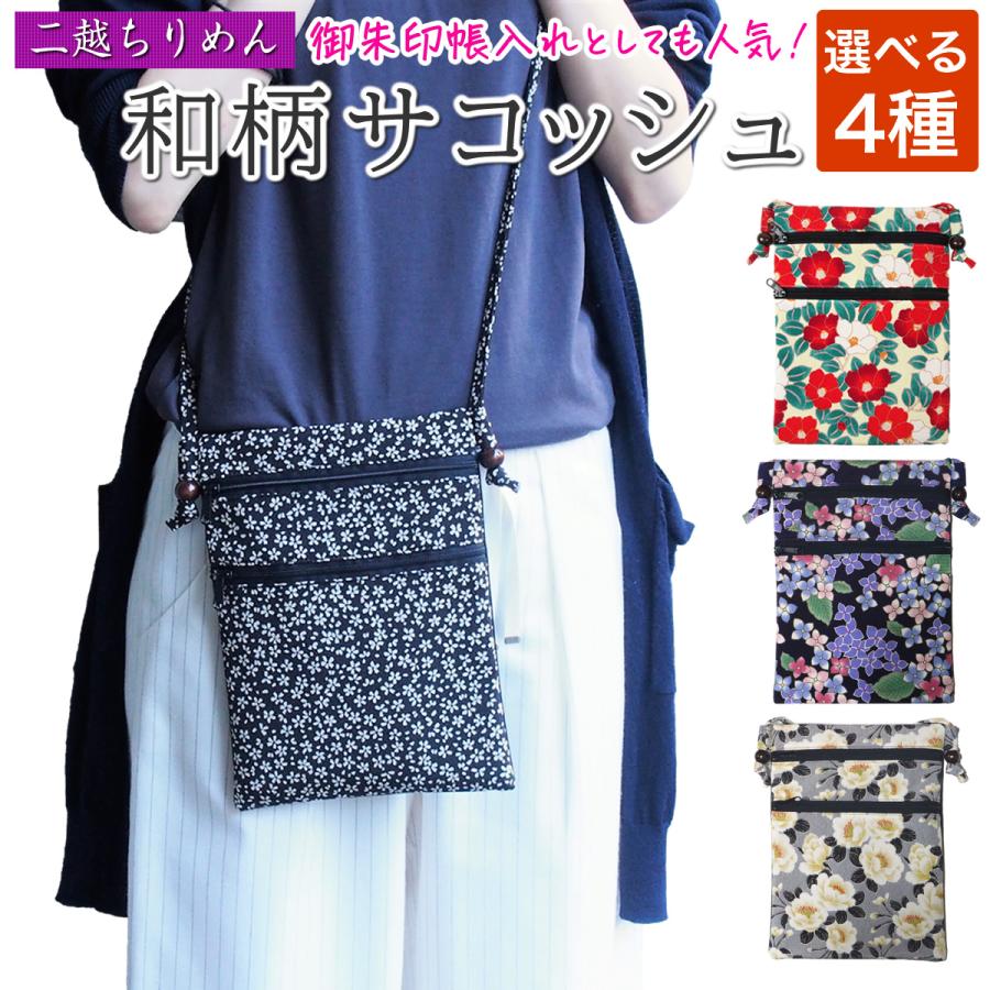 ショルダー ポーチ レディース 斜めがけ バッグ 軽い 和柄 和風 ちりめん サコッシュ 30代 40代 50代 御朱印帳 入れ メール便送料無料 Uni 0433 御朱印帳専門店 京都ごりやく堂 通販 Yahoo ショッピング