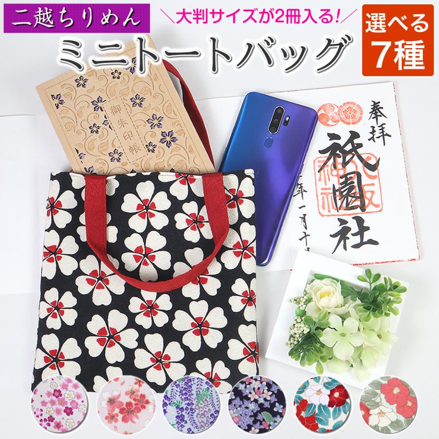 二越ちりめん 花柄の御朱印帳ケース 和柄 御朱印帳入れ ハンドメイド  