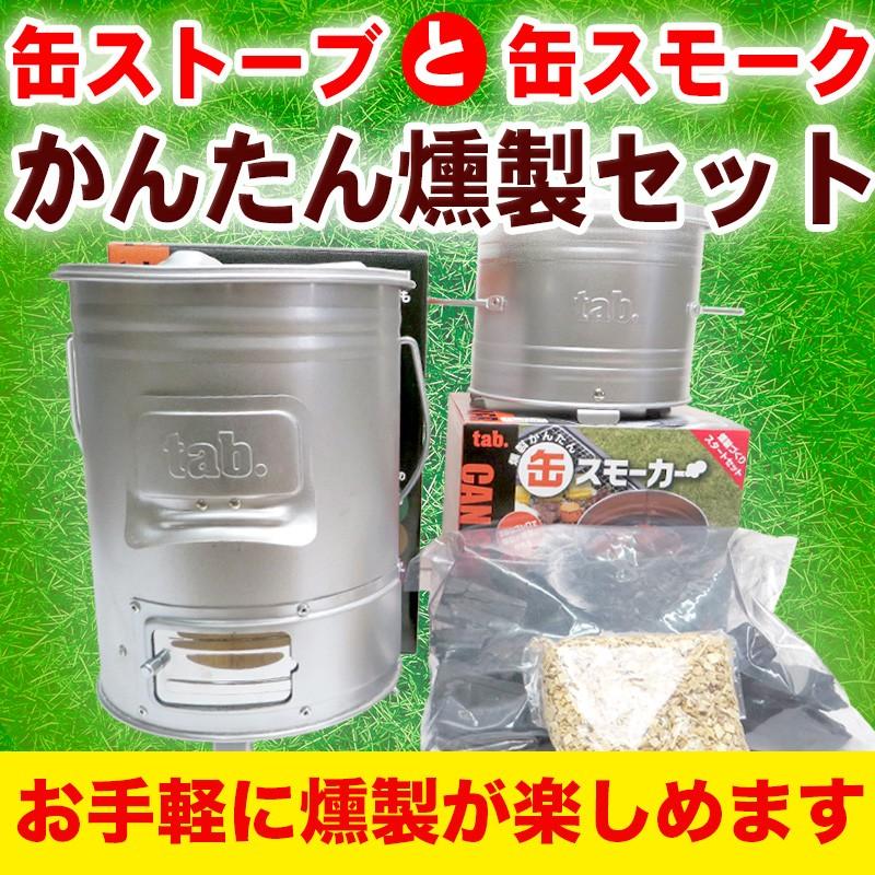 燻製器 自宅 キャンプ 燻製 燻製セット 缶スモーカー 缶ストーブ 初心者セット 京都ひがしやまいちば 通販 Yahoo ショッピング