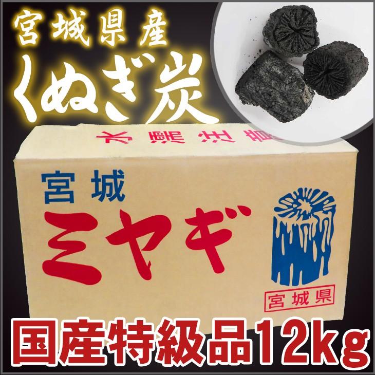 特級 宮城 椚炭 くぬぎ 茶の湯炭 12kg : 京都ひがしやまいちば