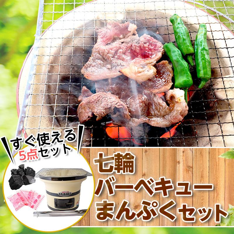七輪 焼肉 キャンプ BBQ バーベキュー まんぷくセット 木炭 角 七輪 焼肉 キャンプ BBQ バーベキュー まんぷくセット 木炭 角