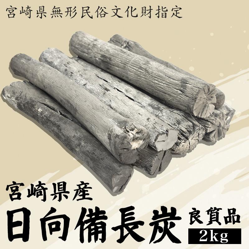 日向備長炭 良質品 2kg 国産 備長炭 宮崎県産 七輪 炭火焼 消臭 除湿