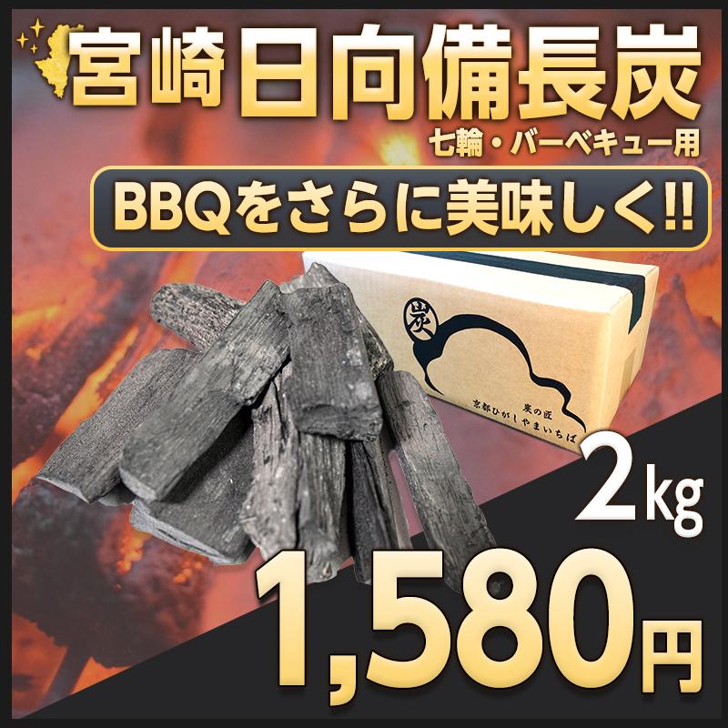 日向備長炭 バーベキュー用 2kg BBQ 炭 七輪 キャンプ アウトドア 備長