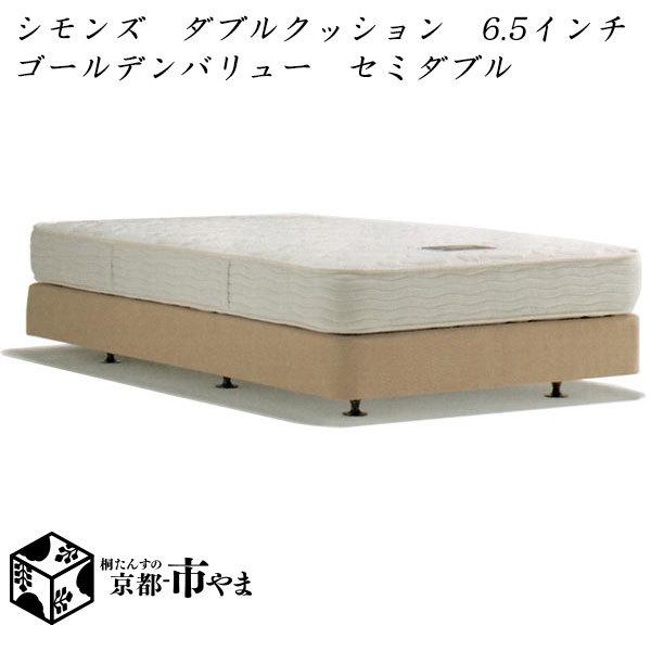 【代引き不可】　シモンズベッド　Beautyrest selection　ボックススプリング　ダブルクッション　6.5インチ　ゴールデンバリュー　セミダブル　BB2103A/1202A