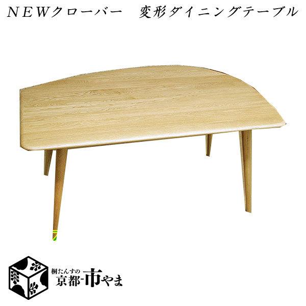 ＮＥＷクローバー　変形ダイニングテーブル　のみ天然木　北欧風家具　Ｆ★★★★　シックハウス対応　　  C