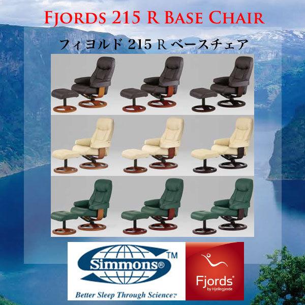 SIMMONS シモンズのリクライニングチェア フィヨルド 215 R SIMMONS シモンズのリクライニングチェア フィヨルド 215 R
