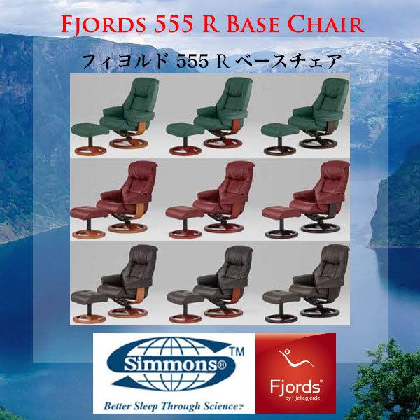 SIMMONS（シモンズ） シモンズのリクライニングチェア フィヨルド 555