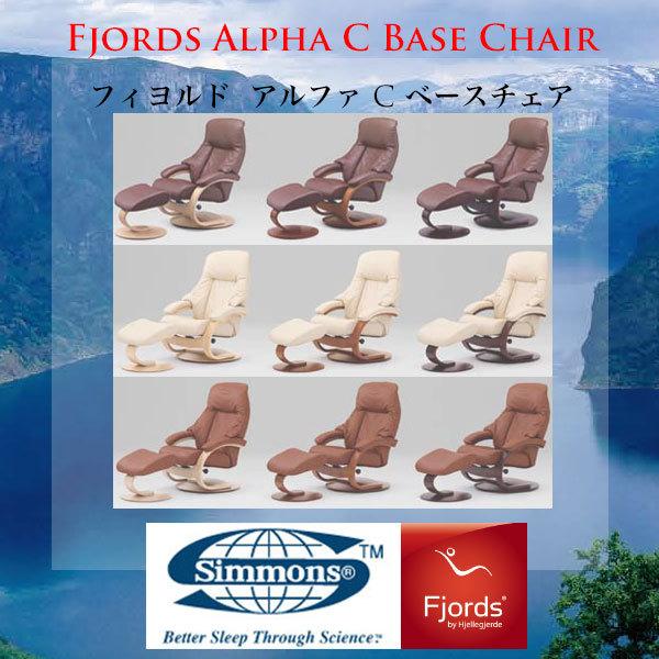SIMMONS シモンズのリクライニングチェア フィヨルド アルファ C SIMMONS シモンズのリクライニングチェア フィヨルド アルファ C