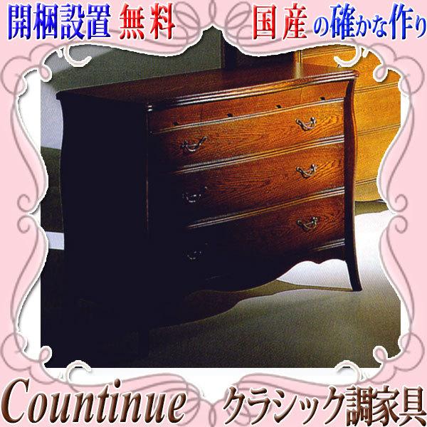 松永工房　カンティーニュ　リビングチェスト　タンス　ローチェスト　ドロワー カンティーニュ・リビングチェスト/Continue(カンティーニュ