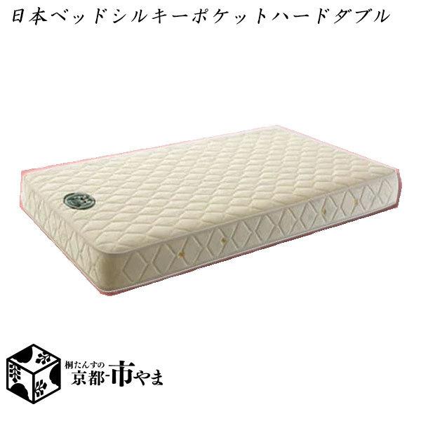 【代引き不可】日本ベッド　マットレス　シルキーポケットハード　ダブル【家具】【京都−市やま家具】