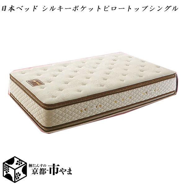 日本ベッド 【代引き不可】日本ベッド マットレス シルキー ピロー