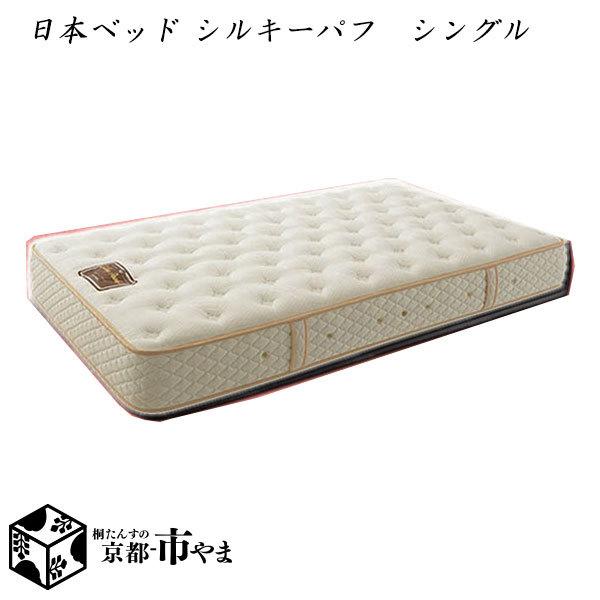 【代引き不可】日本ベッド　マットレス　シルキーパフ　シングル【家具】【京都−市やま家具】