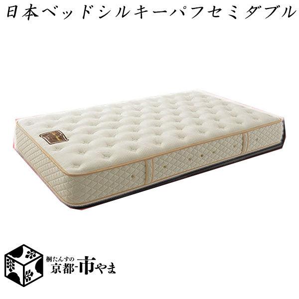 日本ベッド 【代引き不可】日本ベッド マットレス シルキーパフ