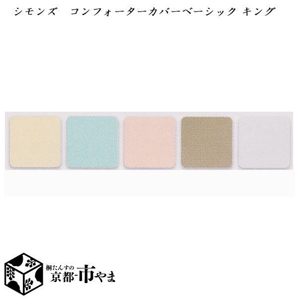 シモンズ　コンフォーターカバー　掛け布団カバー　ベーシックシリーズ　キング