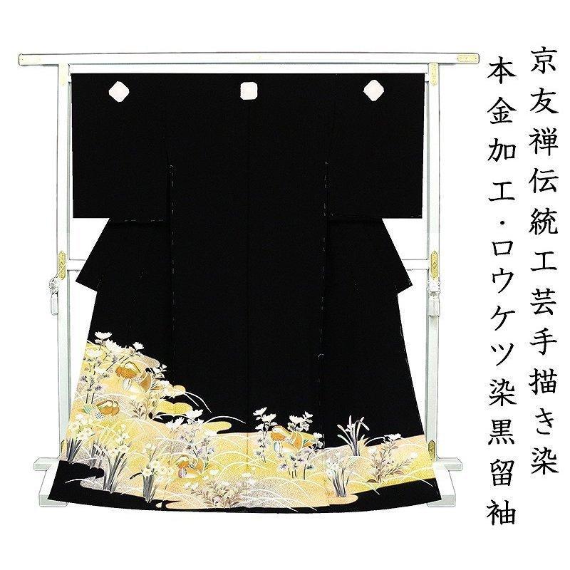 ※記念感謝祭【仕立無料】京友禅伝統工芸手描き染、本金加工☆特撰ロウケツ染四季花情景文黒留袖（10010259）