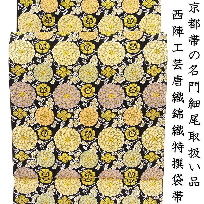 店舗改装・在庫一掃売り尽くし!【仕立無料】西陣伝統工芸唐織 店舗改装・在庫一掃売り尽くし!【仕立無料】西陣伝統工芸唐織