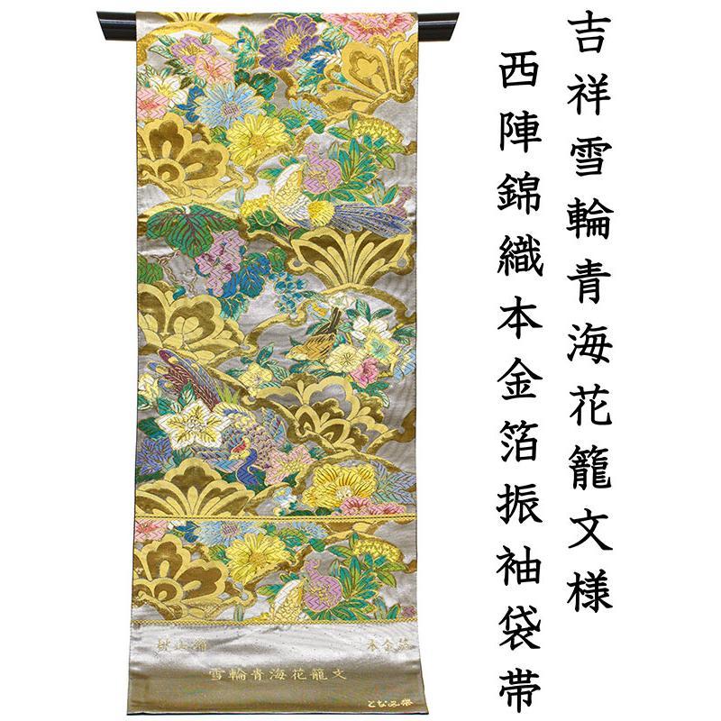 記念感謝祭【仕立無料】西陣名門となみ織物謹製☆工芸桃山錦織本金箔