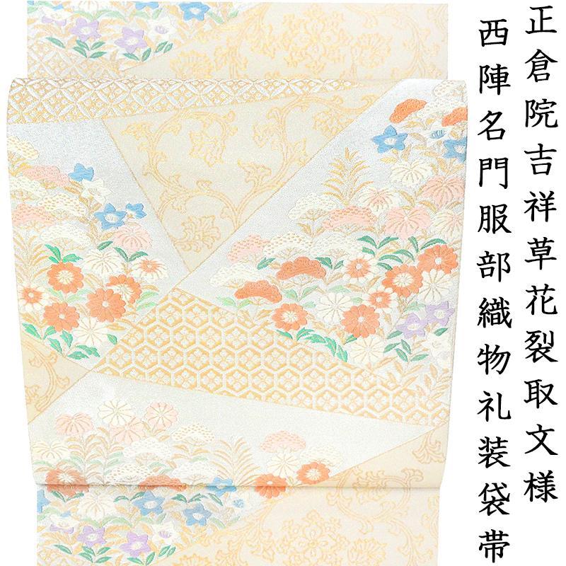 記念感謝祭【仕立無料】西陣名門服部織物謹製☆正倉院吉祥草花裂取文 