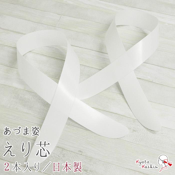 2セットまでメール便発送OK】衿芯 2本入り 差し込み式 日本製 あづま姿