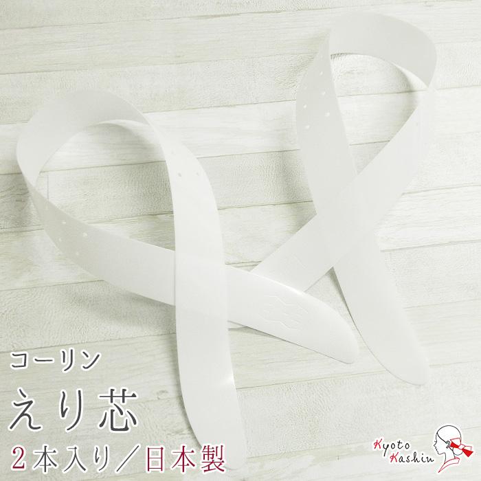 2セットまでメール便発送OK】衿芯 2本入り 差し込み式 穴開き加工 通気