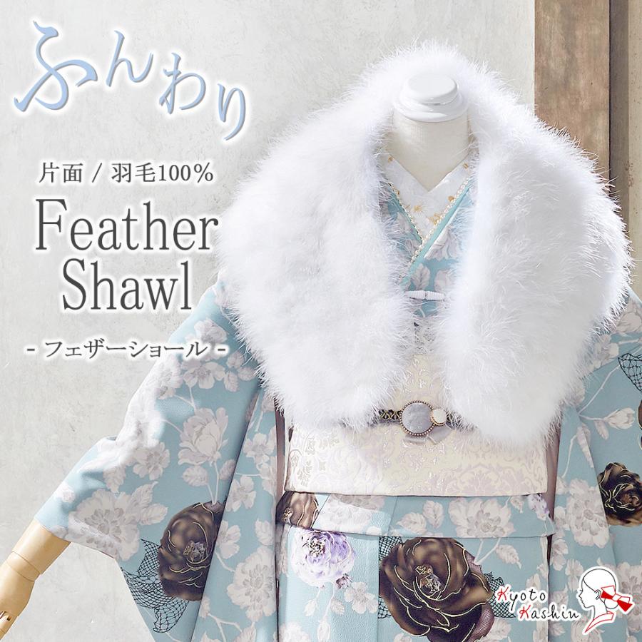 成人式 振袖 ショール ファー フェザーショール マラボー 片面 / 白